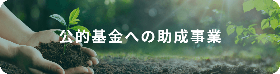 公的基金への助成事業