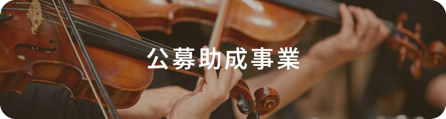 公募助成事業
