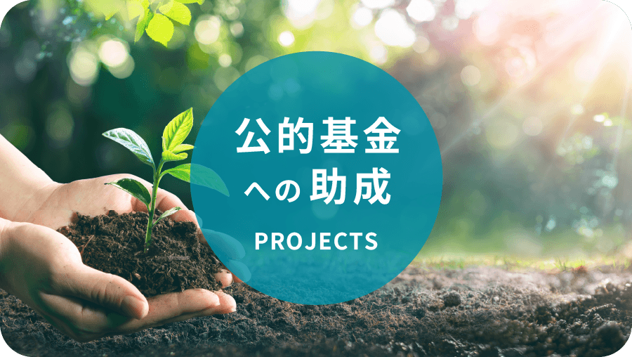 公的基金への助成事業